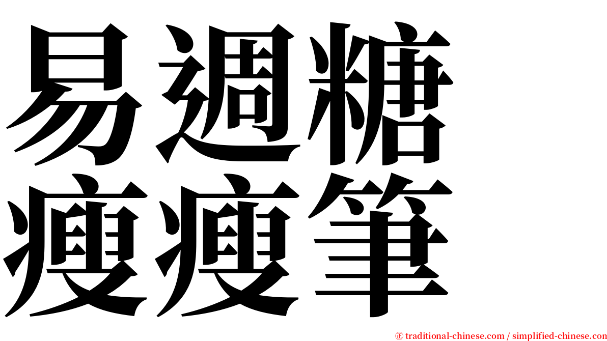 易週糖　瘦瘦筆 serif font